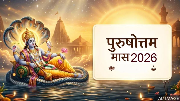 Purushottam Maas: पुरुषोत्तम मास की महिमा (पुरुषोत्तम मास महात्म्य), जानें मुख्य 6 बिंदु