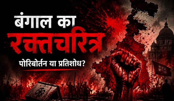 बंगाल की राजनीति का ‘रक्तचरित्र, 'पोरिबोर्तन' या प्रतिशोध?