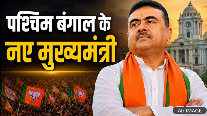 Suvendu Adhikari : कांग्रेस के पार्षद से TMC में मंत्री और अब BJP से बंगाल के मुख्यमंत्री बने शुभेंदु अधिकारी