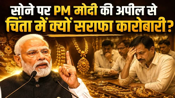 पीएम मोदी की सोना नहीं खरीदने की अपील से चिंता में सराफा कारोबारी, बाजार में सन्नाटे के साथ ज्वेलरी कंपनियों के शेयर टूटे