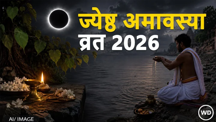 Jyeshtha Amavasya Vrat 2026: ज्येष्ठ अमावस्या व्रत और पूजा विधि