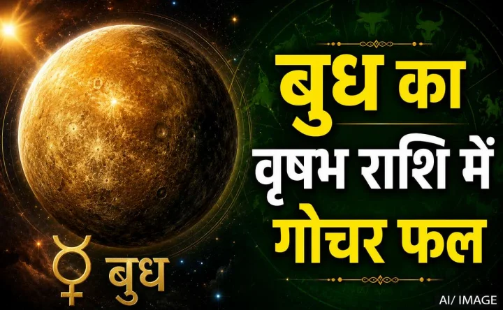 बुध का वृषभ राशि में गोचर, 12 राशियों पर कैसा होगा प्रभाव?