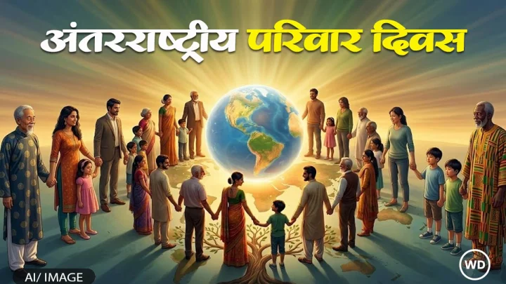 International Family Day: अंतरराष्ट्रीय परिवार दिवस, जानें डिजिटल युग में परिवार के साथ जुड़ाव बनाए रखने के तरीके