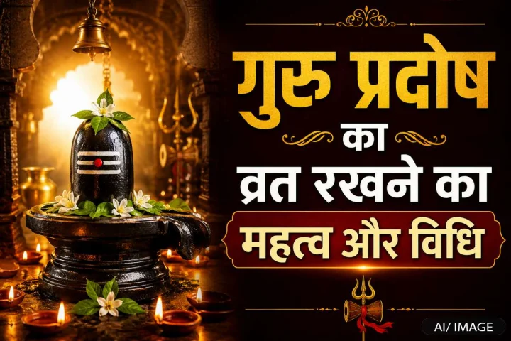 गुरु प्रदोष व्रत 2026: जानें महत्व, पूजा विधि और शुभ मुहूर्त