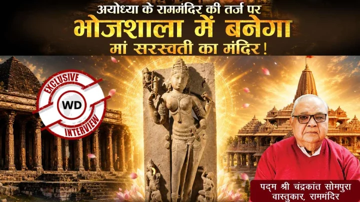 राम मंदिर के तर्ज पर भोजशाला में बनेगा भव्य मंदिर?, राम मंदिर के शिल्पकार चंद्रक्रांत सोमपुरा डिजाइन करने को तैयार
