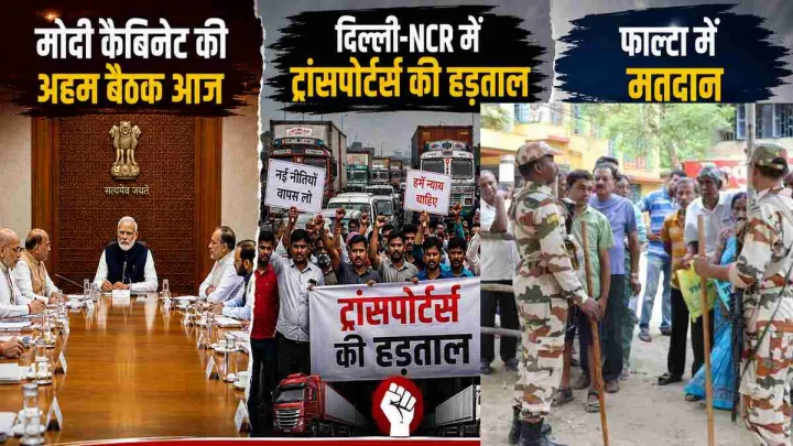 Top News : मोदी कैबिनेट की अहम बैठक आज, दिल्ली-NCR में ट्रांसपोर्टर्स की हड़ताल, फाल्टा में रिवोटिंग