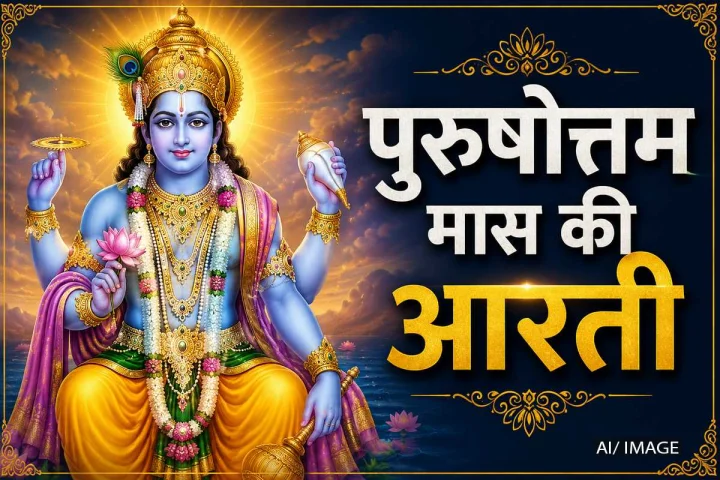 lord vishnu purushottam maas ki aarti AI