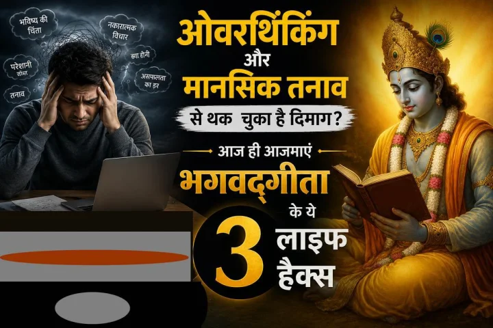ओवरथिंकिंग और मानसिक तनाव से थक चुका है दिमाग? आज ही आजमाएं भगवद्गीता के ये 3 लाइफ हैक्स, तुरंत मिलेगी शांति