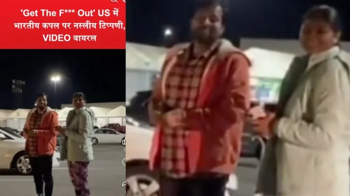“गो बैक टू इंडिया” — भारतीय कपल के साथ नस्लवाद, सोशल मीडिया पर उठे Xenophobia के सवाल [VIDEO]