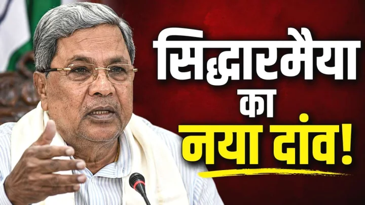 'त्याग' के बदले पूर्व CM सिद्धारमैया ने कांग्रेस हाईकमान से क्या मांग लिया?