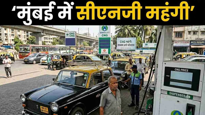 मुंबई वालों को महंगाई का डबल झटका: 2 रुपए महंगी हुई CNG, बढ़े PNG के दाम