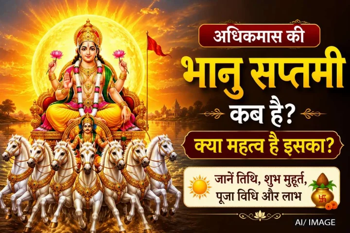 अधिकमास की भानु सप्तमी 2026 कब है? जानें तिथि, महत्व, शुभ मुहूर्त और सूर्यदेव को प्रसन्न करने के उपाय