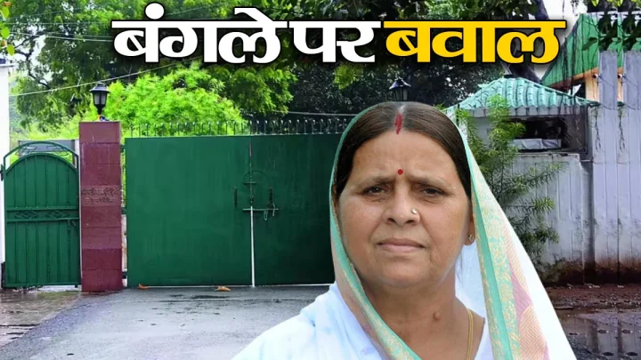 Rabri Devi Bungalow Controversy