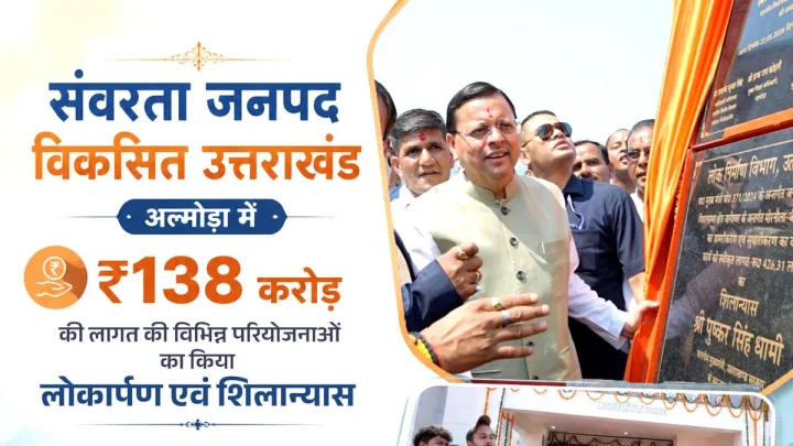 सीएम धामी अल्मोड़ा दौरा