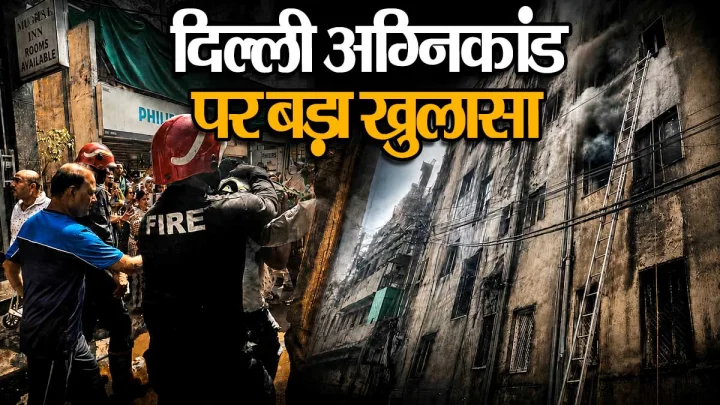 दिल्ली मालवीय नगर अग्निकांड: होटल मालिक का बड़ा खुलासा, बोला- 'मैनेजर ने कहा था दिल्ली में सब चलता है'