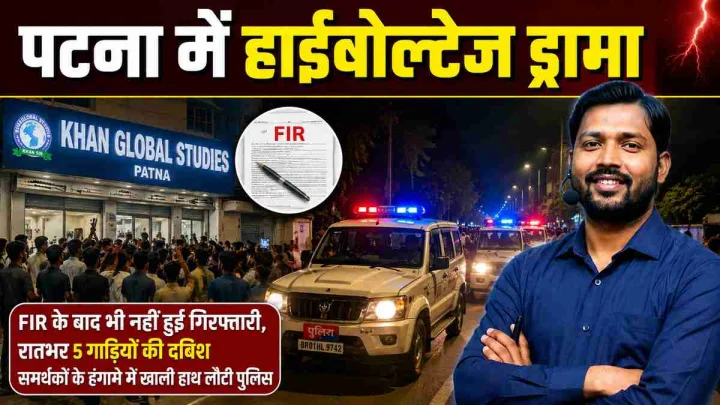 पटना में भारी बवाल: खान सर को गिरफ्तार करने रातभर में 5 बार पहुंची पुलिस, कोचिंग के बाहर छात्रों ने घेरा रास्ता!