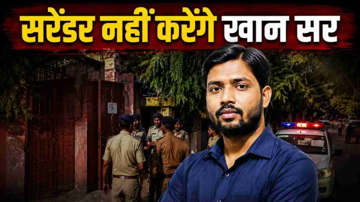 पटना फायरिंग केस में नया मोड़! वकील ने खान सर के सरेंडर से किया इनकार, बताया क्या होगा अगला कदम?