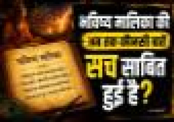 भविष्य मालिका की कौन-कौन सी भविष्यवाणियां अब तक हुईं सच? जानिए चौंकाने वाले तथ्य