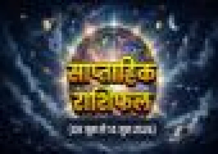 Weekly Horoscope June 2026: 08 से 14 जून तक कैसा रहेगा आपका सप्ताह? शॉर्ट में पढ़ें साप्ताहिक राशिफल