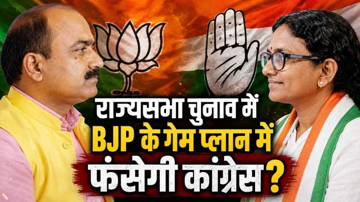 राज्यसभा चुनाव में बीजेपी के गेमप्लान में फंसी कांग्रेस, तीसरे उम्मीदवार की एंट्री से क्रॉस वोटिंग का खतरा