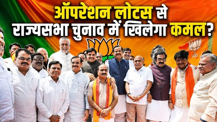मध्यप्रदेश में ऑपरेशन लोटस से राज्यसभा चुनाव में खिलेगा कमल?