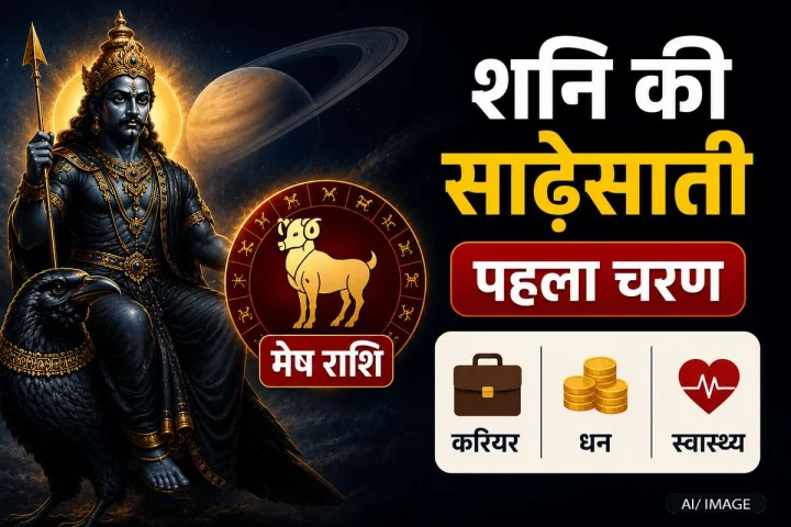 शनि की साढ़ेसाती के प्रथम चरण में मेष राशि, क्या बढ़ेंगी मुश्किलें या मिलेगा लाभ?