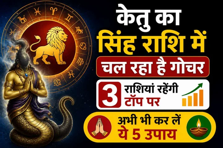 केतु का सिंह राशि में चल रहा है गोचर, 3 राशियां रहेंगी टॉप पर, अभी भी कर लें ये 5 उपाय