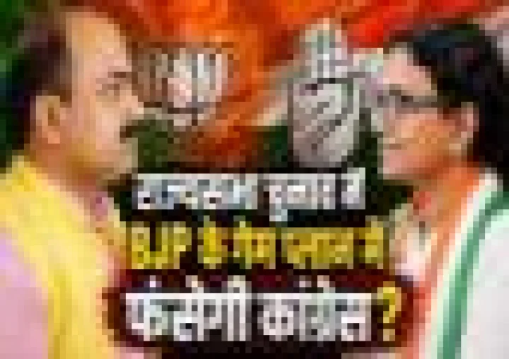 राज्यसभा चुनाव में बीजेपी के गेमप्लान में फंसी कांग्रेस, तीसरे उम्मीदवार की एंट्री से क्रॉस वोटिंग का खतरा