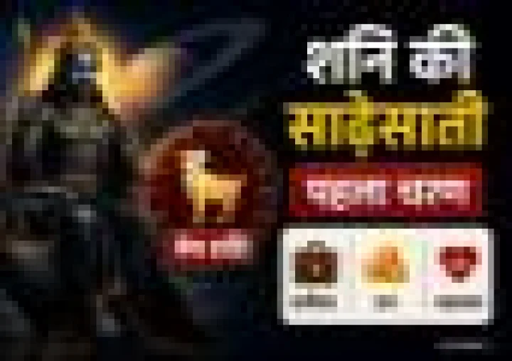 शनि की साढ़ेसाती के प्रथम चरण में मेष राशि, क्या बढ़ेंगी मुश्किलें या मिलेगा लाभ?