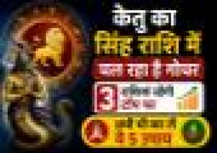 केतु का सिंह राशि में चल रहा है गोचर, 3 राशियां रहेंगी टॉप पर, अभी भी कर लें ये 5 उपाय