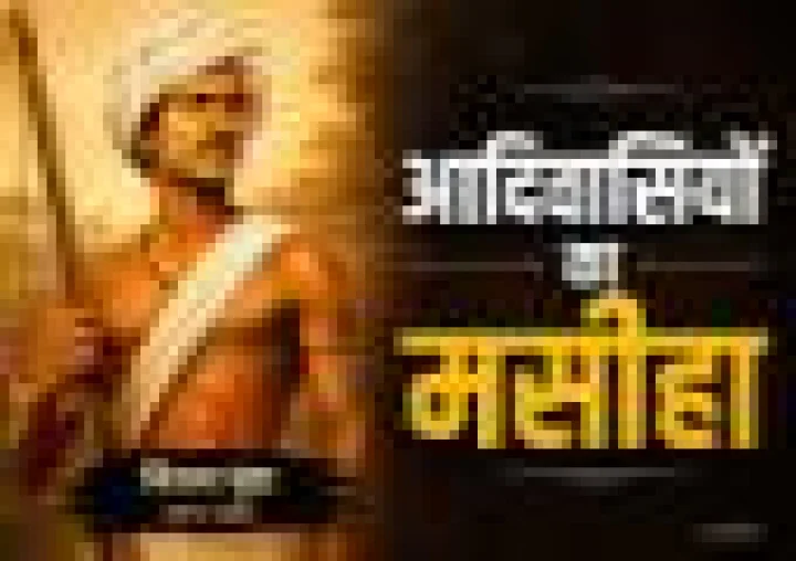 जंगल का वह 'उलगुलान' जो आज भी गूंजता है: धरती आबा बिरसा मुंडा की शहादत की अनकही दास्तान