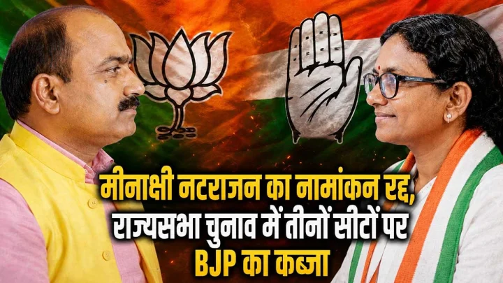 राज्यसभा चुनाव में कांग्रेस को बड़ा झटका, मीनाक्षी नटराजन का नामांकन रद्द, आपराधिक मामले की जानकारी छिपाना पड़ा महंगा