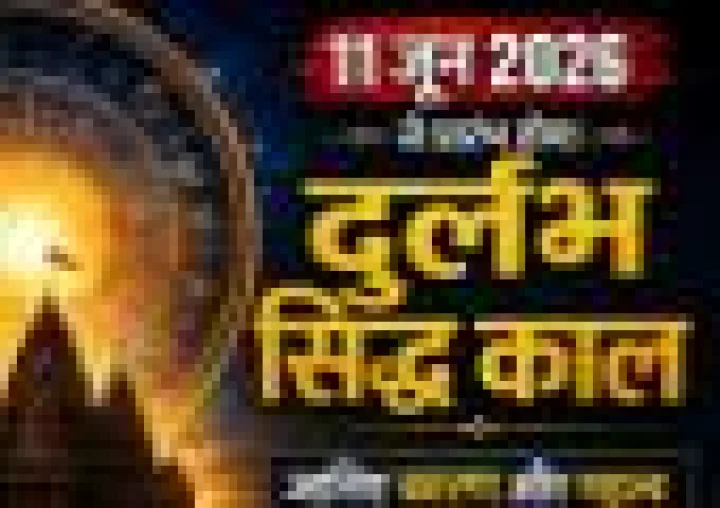 11 जून 2026 से शुरू होगा दुर्लभ सिद्ध काल, जानिए इसका धार्मिक महत्व और करने योग्य 5 उपाय