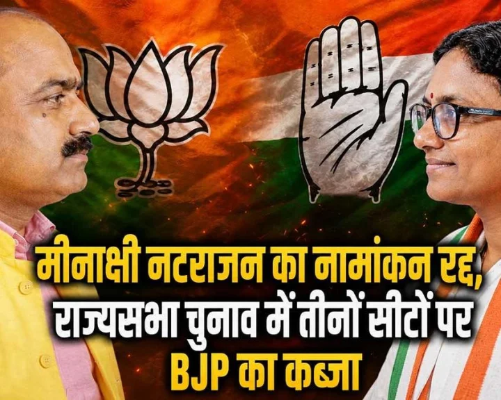 Congress candidate Meenakshi Natarajan's nomination for the Rajya Sabha election cancelled; major setback for the Congress; all three BJP candidates win unopposed.
राज्यसभा चुनाव में कांग्रेस उम्मीदवार मीनाक्षी नटराजन का नामांकन  रद्द