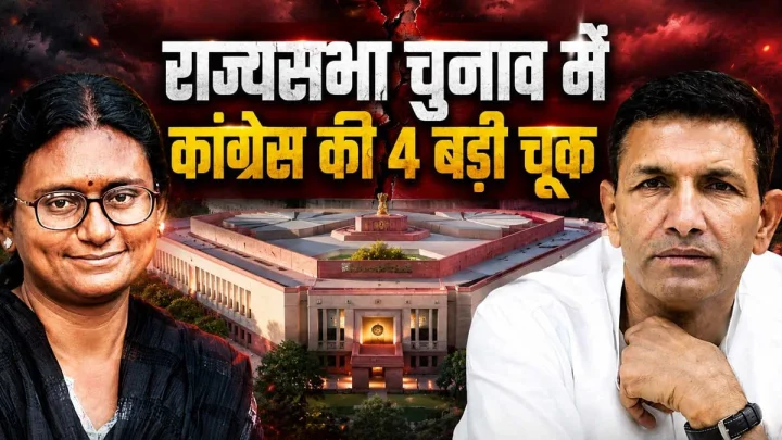 राज्यसभा चुनाव में मध्यप्रदेश में कांग्रेस की 4 बड़ी गलतियां, जिससे BJP को मिला क्लीन स्वीप का मौका !