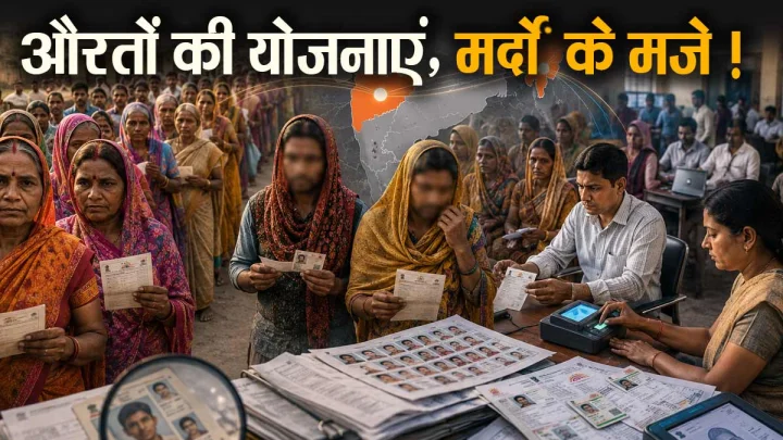 लाड़की बहन योजना में निकले हजारों ‘भैया’! बंगाल में भी लक्ष्मण बने “लक्ष्मी”, वेलफेयर पॉलिटिक्स का बड़ा खेल बेनकाब