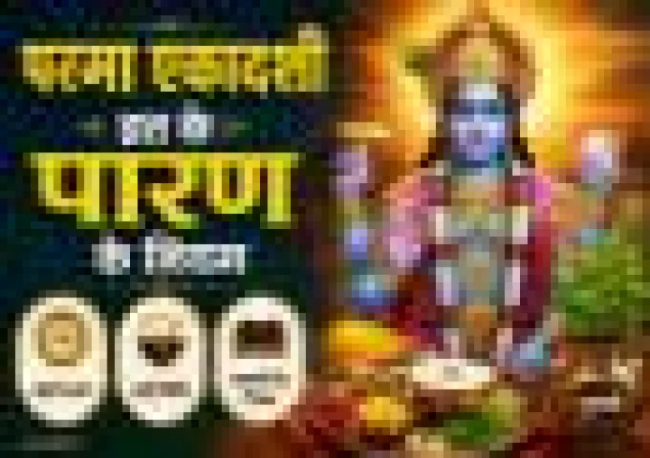 परमा एकादशी 2026: व्रत पारण का सही समय, विधि और जरूरी नियम जानें