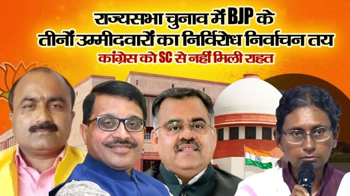 राज्यसभा चुनाव: मध्य प्रदेश में BJP के तीनों उम्मीदवारों का निर्विरोध निर्वाचन तय, कांग्रेस को सुप्रीम कोर्ट व चुनाव आयोग से नहीं मिली राहत