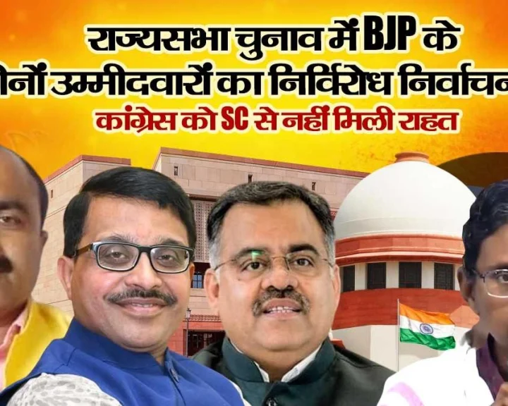 Uncontested election of all three BJP candidates from Madhya Pradesh to the Rajya Sabha is assured; BJP victory in the Rajya Sabha polls; Supreme Court deals a blow regarding Meenakshi Natarajan's nomination.
राज्यसभा चुनाव में मध्य प्रदेश में BJP के तीनों उम्मीदवारों का निर्विरोध निर्वाचन तय