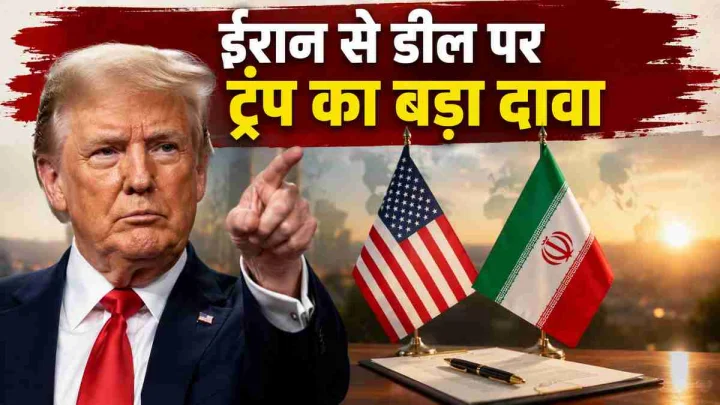 ट्रंप का बड़ा दावा: ईरान के साथ डील फाइनल, जल्द खुल सकता है होर्मुज स्ट्रेट