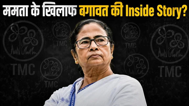 पश्चिम बंगाल विधानसभा चुनाव में करारी हार के बाद ममता बनर्जी के खिलाफ बड़ी बगावत की इनसाइड स्टोरी