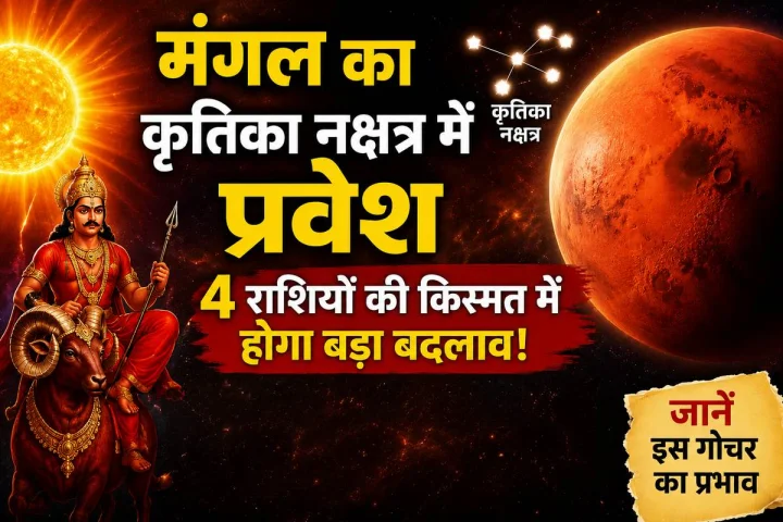 मंगल का कृतिका नक्षत्र में प्रवेश: 4 राशियों की किस्मत में होगा बड़ा बदलाव, जानें असर