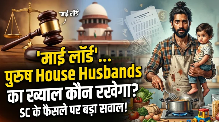घर संभालने वाली महिलाओं को 30 हजार; पर 'हाउस हसबैंड्स' का क्या?