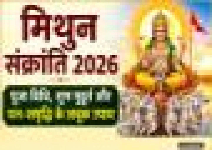 मिथुन संक्रांति 2026: पूजा विधि, शुभ मुहूर्त और धन-समृद्धि के अचूक उपाय