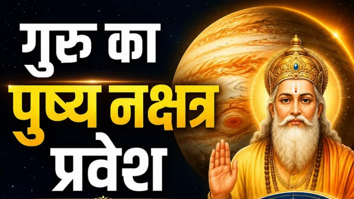 guru ka pushya nakshatra me gochar