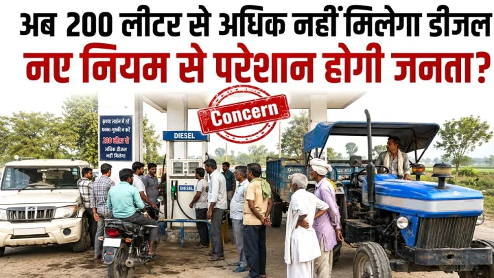 एक दिन में 200 लीटर से अधिक डीजल नहीं देने के आदेश पर उठे सवाल, किसानों को नए नियम से बाहर रखने की मांग