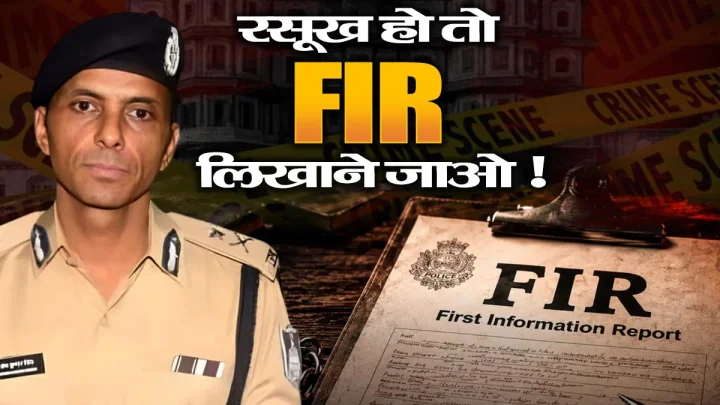 अगर आप रसूखदार हैं तो ही इंदौर पुलिस लिखेगी FIR, वरना तब तक नहीं जागेगी, जब तक आपका अपना मर न जाए