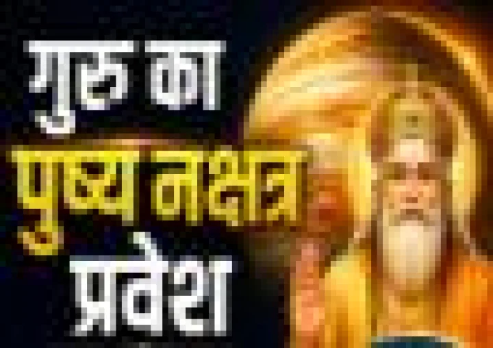 गुरु बदलेंगे चाल, शनि के पुष्य नक्षत्र में होगा प्रवेश; 5 राशियों की चमकेगी किस्मत, 3 को लग सकता है झटका