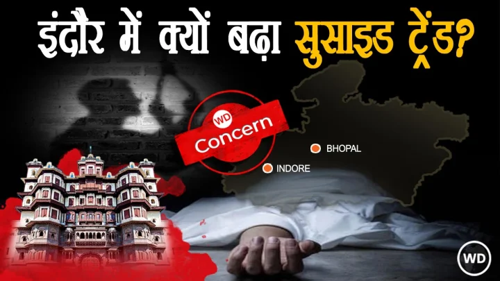 इंदौर में डरा रहे आत्‍महत्‍या के आंकड़े, मध्‍यप्रदेश में रोज 42 लोग जिंदगी से हार रहे, मौत को गले लगाने का ट्रेंड क्‍यों बढ़ा?