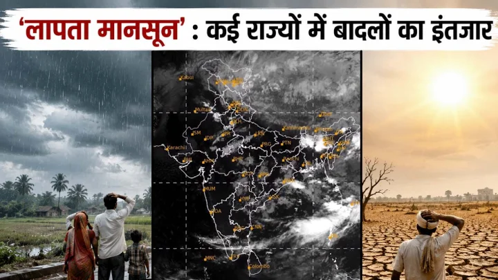 मानसून की रफ्तार पर ब्रेक! 15 जून तक 64% कम बारिश, MP-गुजरात समेत कई राज्यों में बढ़ी बेचैनी